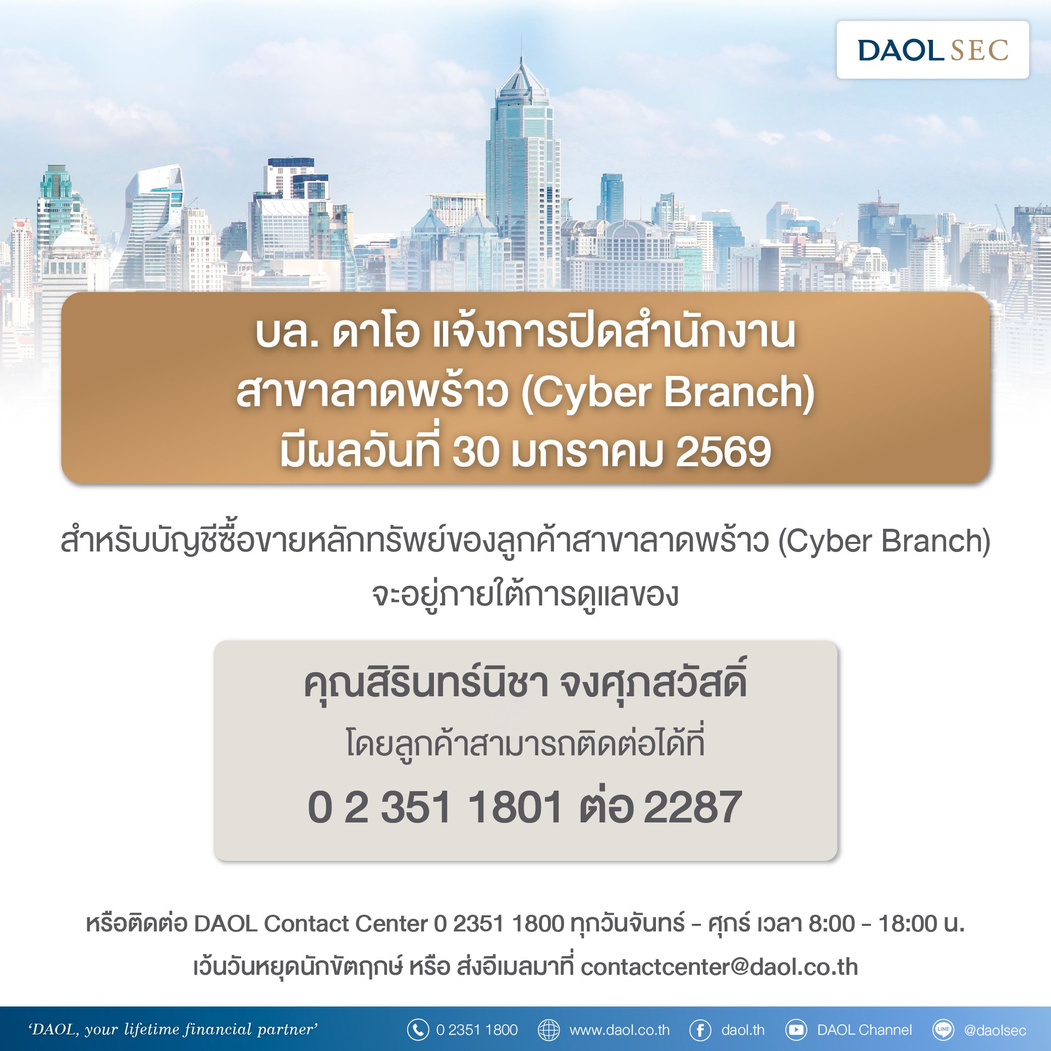 แจ้งปิดสาขาลาดพร้าว (cyber Branch)