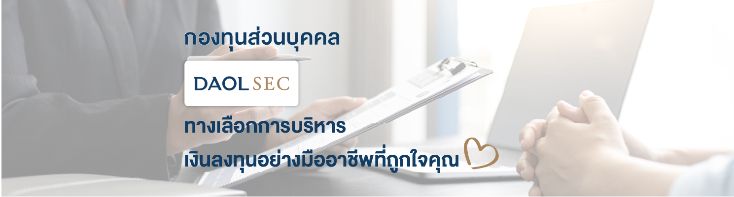 กองทุนส่วนบุคคล กับ DAOL SEC ทางเลือกการบริหารเงินลงทุนอย่างมืออาชีพที่ถูกใจคุณ