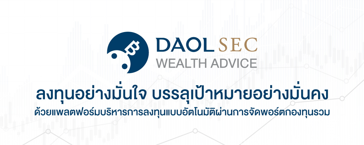 ลงทุนอย่างมั่นใจ บรรลุเป้าหมายอย่างมั่นคง