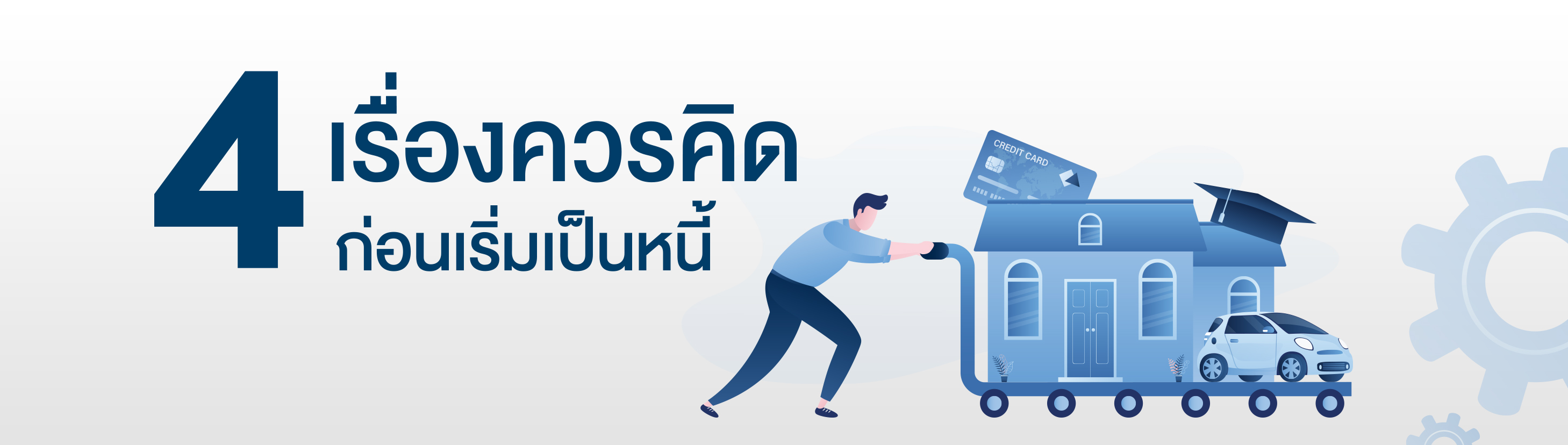 4 เรื่องควรคิด ก่อนเริ่มเป็นหนี้