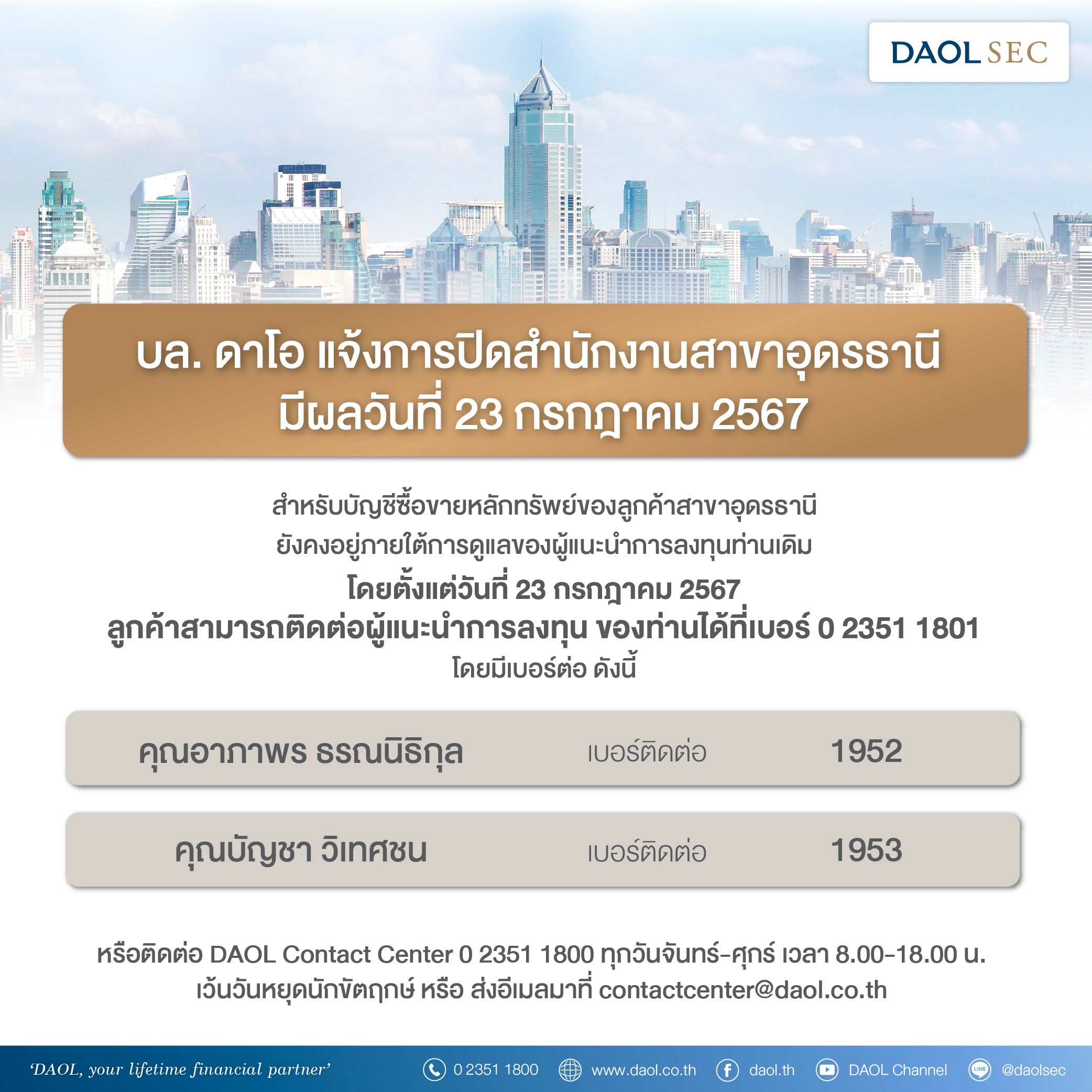 สาขา บล ดาโอ ปิดสาขา