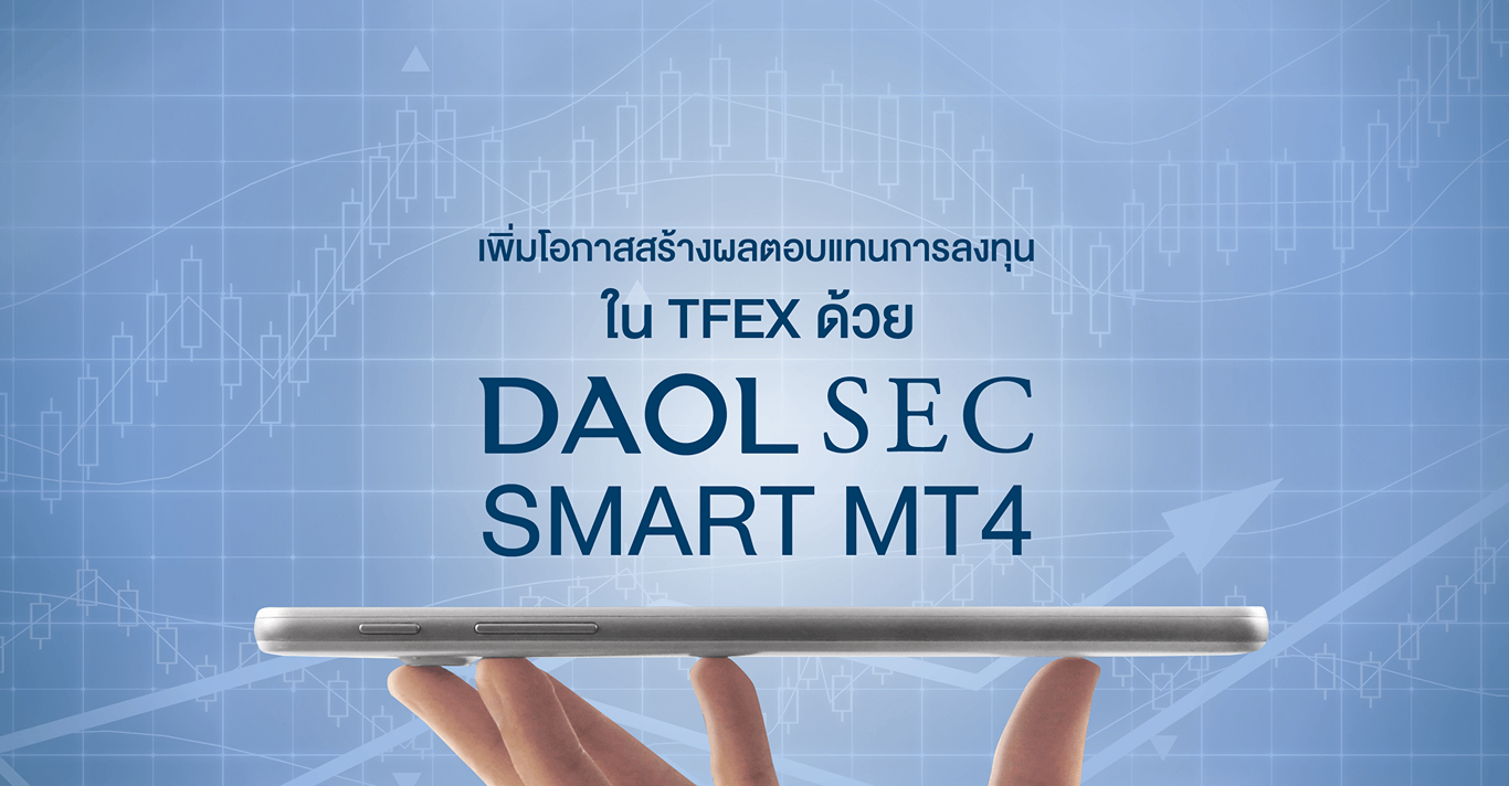 เพิ่มโอกาสสร้างผลตอบแทนการลงทุนใน TFEX ด้วย  DAOL SEC SMART MT4