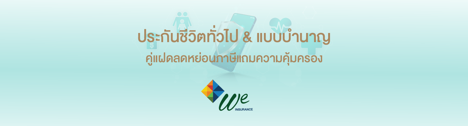 ประกันชีวิตทั่วไป & ประกันชีวิตแบบบำนาญ คู่แฝดลดหย่อนภาษีแถมความคุ้มครอง กับ WE DIGITAL INSURANCE