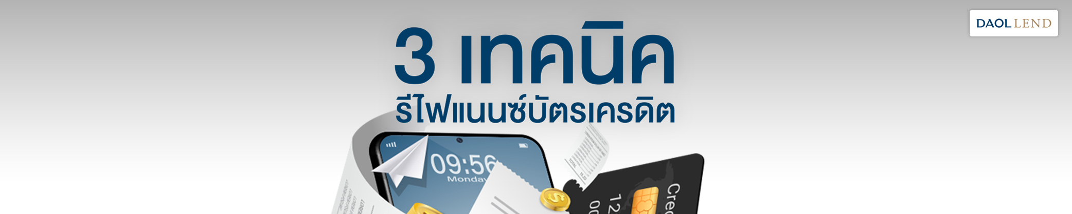 3 เทคนิครีไฟแนนซ์บัตรเครดิต