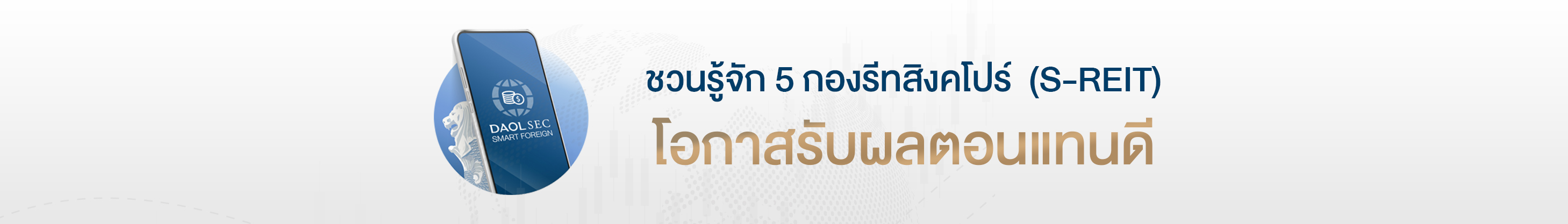 ชวนรู้จัก 5 กองรีทสิงคโปร์  (S-REIT) โอกาสรับผลตอนแทนดี 