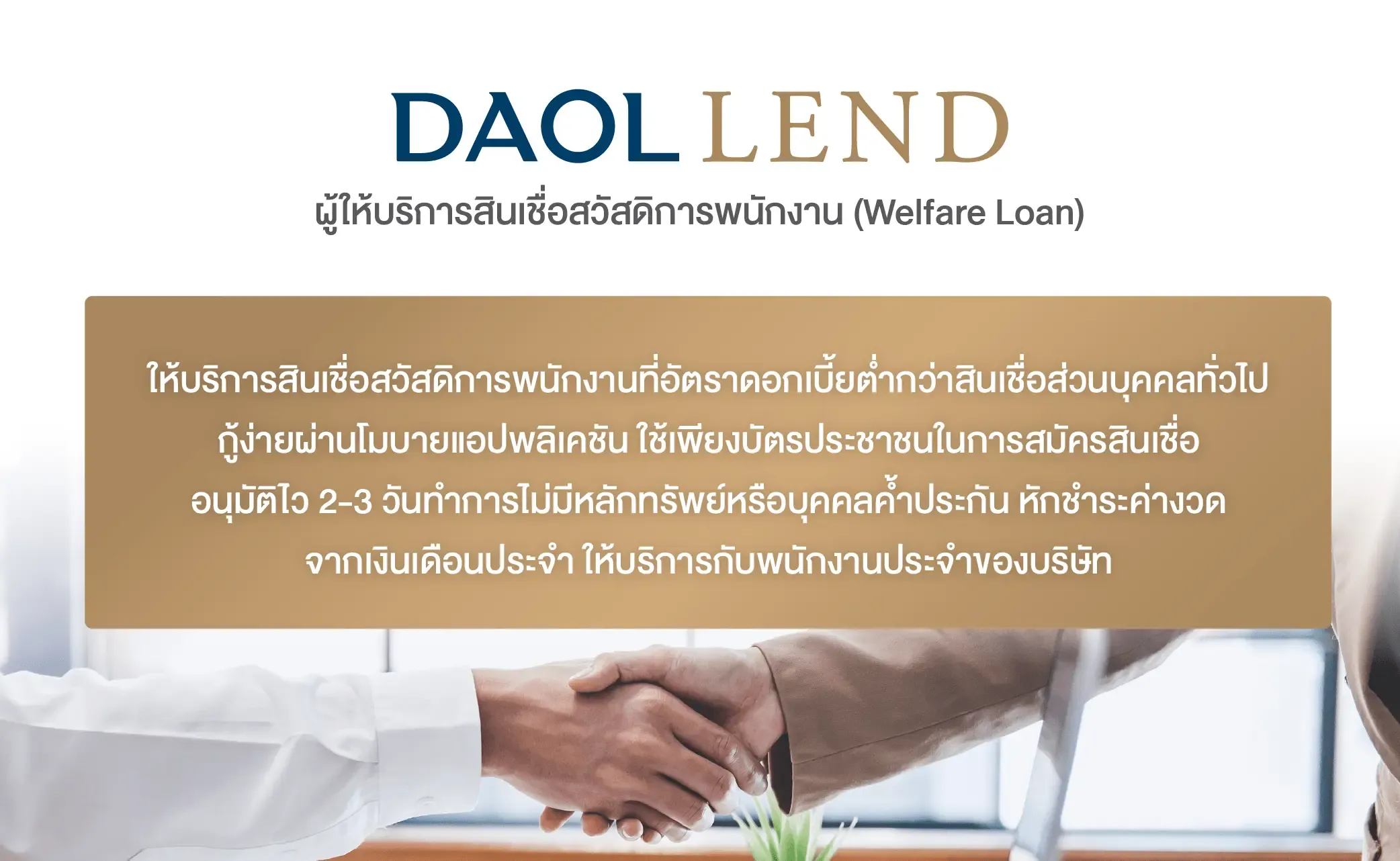 เพื่อนคู่คิดทางการเงิน Daol Lend 04 (1)