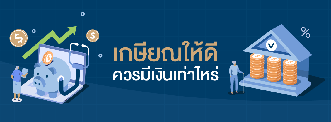 เกษียณให้ดีควรมีเงินเท่าไหร่